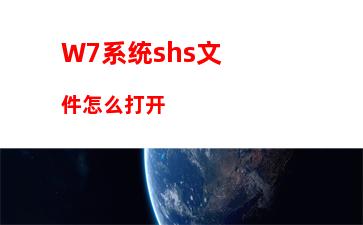 W7系统shs文件怎么打开