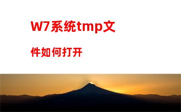 W7系统tmp文件如何打开