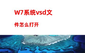 W7系统vsd文件怎么打开