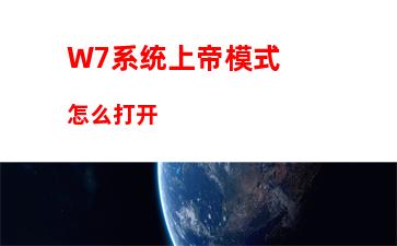 W7系统上帝模式怎么打开