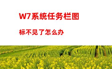 W7纯净版系统怎么美化桌面