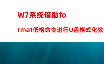 W7系统激活提示“电脑系统保留分区未分配驱动器号”怎么办