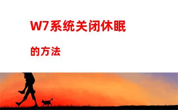 W7系统关闭休眠的方法