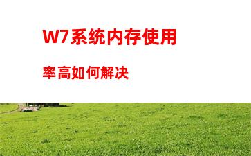 W7电脑系统如何使用ntsd命令