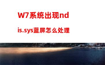 W7电脑系统下W10安装程序无法正常启动怎么办