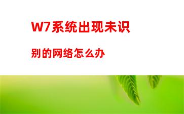 W7系统出现未识别的网络怎么办