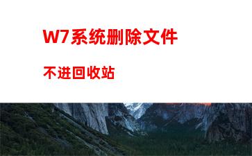 W7系统删除文件不进回收站