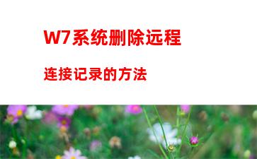 W7系统删除远程连接记录的方法