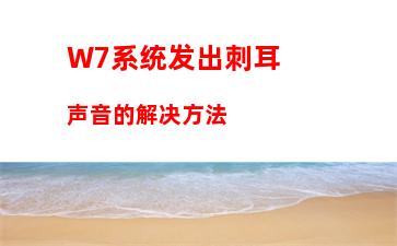 W7系统如何优化