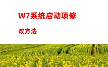 W7系统启动项修改方法