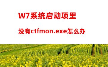 W7系统启动项里没有ctfmon.exe怎么办