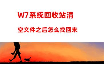 W7系统回收站清空文件之后怎么找回来