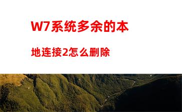 W7系统多余的本地连接2怎么删除