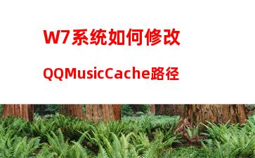 W7系统如何修改QQMusicCache路径