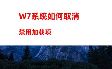 W7系统如何取消禁用加载项