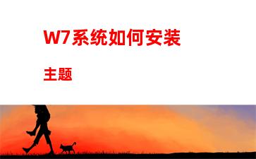 W7系统如何安装主题