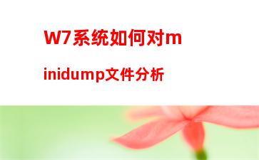 W7系统如何对minidump文件分析