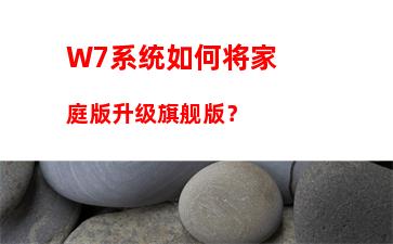 W7系统如何将家庭版升级旗舰版？