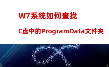 W7系统如何查找C盘中的ProgramData文件夹