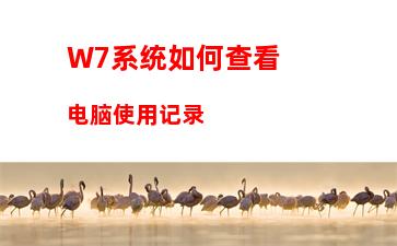 W7系统如何查看电脑使用记录