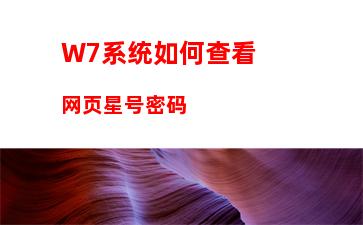 W7系统如何查看网页星号密码