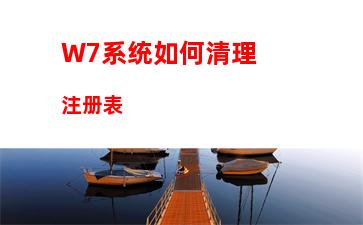 W7系统如何清理注册表