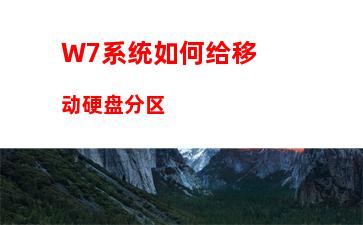 W7系统如何给移动硬盘分区