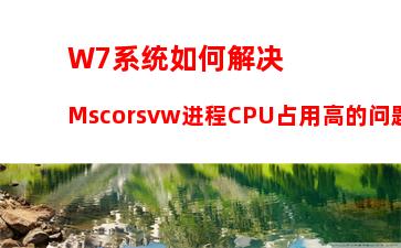 W7系统浏览网页时提示“是否停止运行此脚本”怎么解决