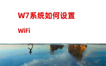 W7系统如何设置WiFi