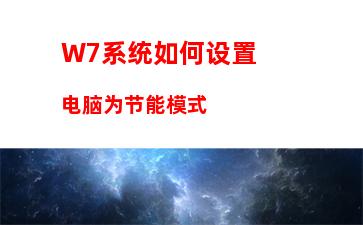 W7系统如何设置电脑为节能模式