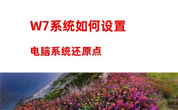 W7系统如何设置电脑系统还原点