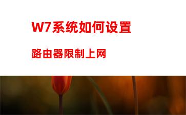 W7系统如何设置路由器限制上网