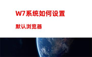 W7系统如何设置默认浏览器