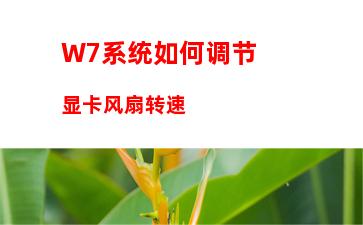 W7系统如何调节显卡风扇转速