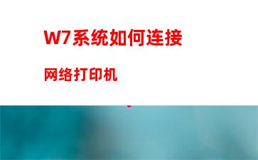 W7系统如何连接网络打印机