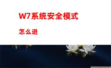 W7系统安全模式怎么进