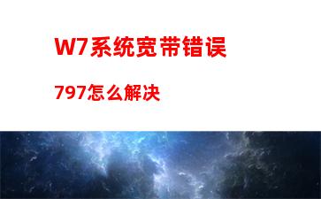 W7系统宽带错误797怎么解决