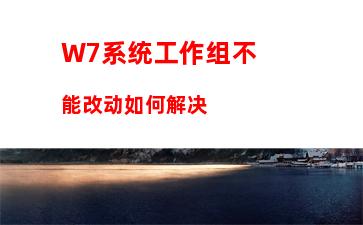 W7电脑系统文字出现乱码怎么办