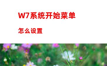 W7系统开始菜单怎么设置