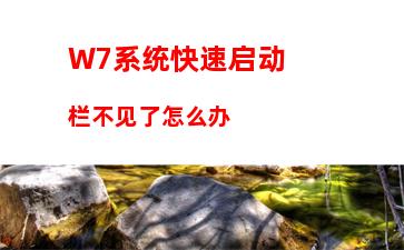 W7电脑系统时间改不了怎么办