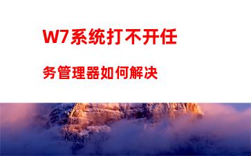 W7系统打不开任务管理器如何解决