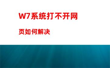 W7系统打不开网页如何解决