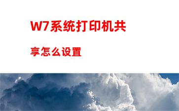 W7系统打印机共享怎么设置