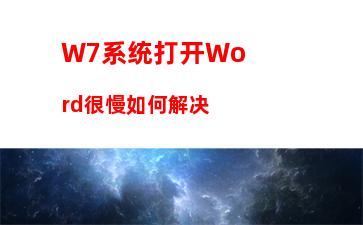 W7系统打开Word很慢如何解决