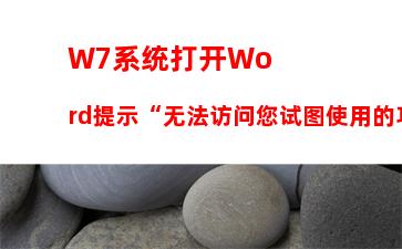 W7系统删除文件不进回收站