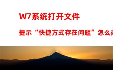 W7系统打开文件提示“快捷方式存在问题”怎么办