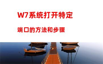 W7电脑系统如何配置java环境变量