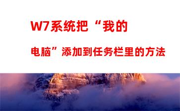 W7系统把“我的电脑”添加到任务栏里的方法