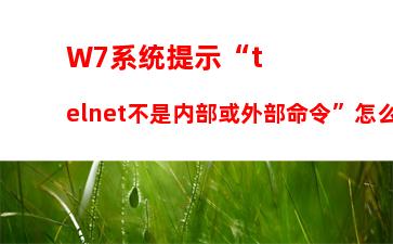 W7系统提示“telnet不是内部或外部命令”怎么办