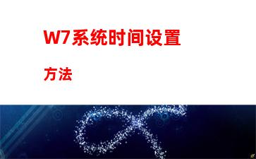 W7系统时间设置方法